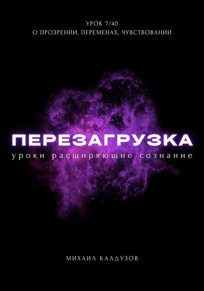 Обложка книги  «Перезагрузка. Урок 7/40. О прозрении, переменах, чувствовании»