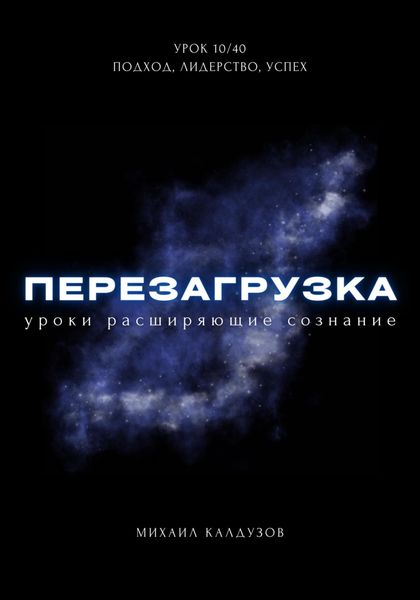 Обложка книги «Перезагрузка. Урок 10/40. Подход, лидерство, успех»