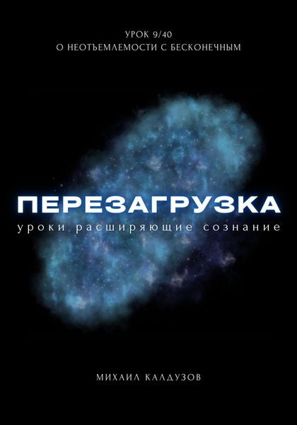 Обложка книги  «Перезагрузка. Урок 9/40. О неотъемлемости с бесконечным»