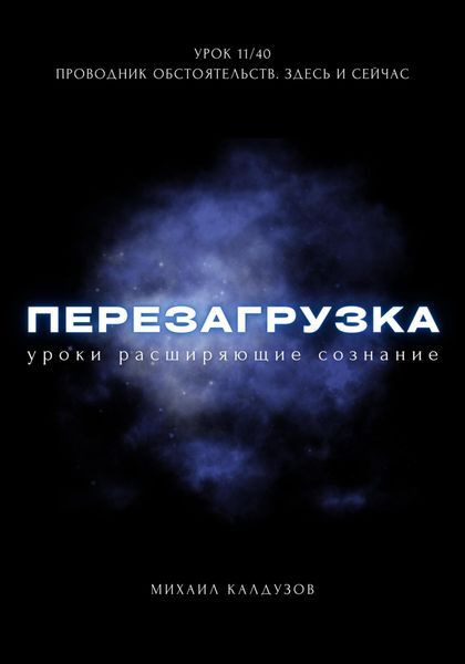 Обложка книги  «Перезагрузка. Урок 11/40. Проводник обстоятельств. Здесь и сейчас»