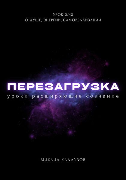 Обложка книги  «Перезагрузка. Урок 0/40. О душе, энергии, самореализации»
