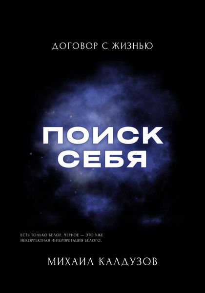 Обложка книги  «Поиск себя. Договор с жизнью»