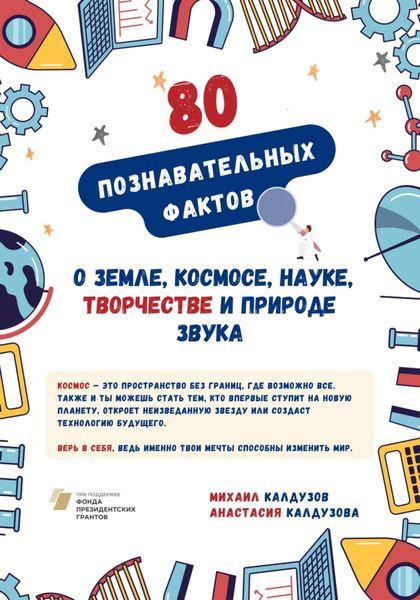Обложка книги  «Познавательные факты о Земле, космосе, науке, творчестве и природе звука»