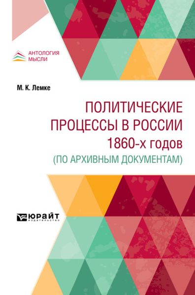 Обложка книги «Политические процессы в России 1860-х годов (по архивным документам)»
