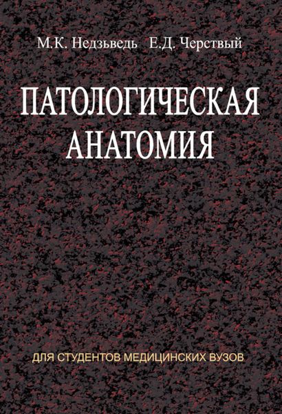 Обложка книги  «Патологическая анатомия»