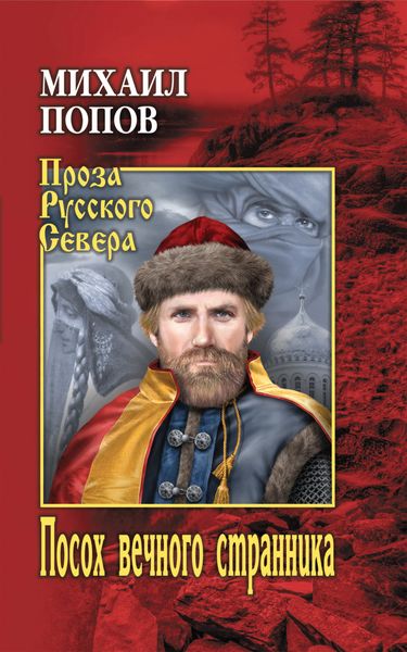 Обложка книги  «Посох вечного странника»