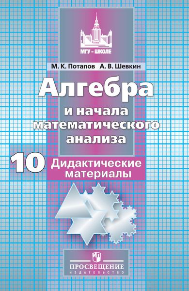 Обложка книги «Алгебра и начала математического анализа. Дидактические материалы. 10 класс. Базовый и углублённый уровни»