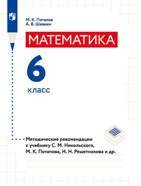 Обложка книги «Математика. 6 класс. Методические рекомендации к учебнику С. М. Никольского, М. К. Потапова, Н. Н. Решетникова и др.»