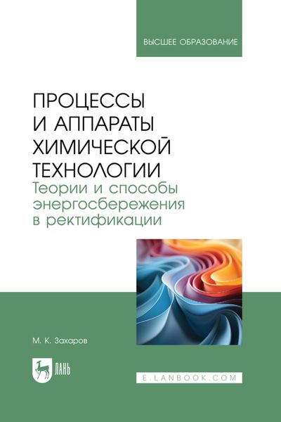 Обложка книги  «Процессы и аппараты химической технологии. Теории и способы энергосбережения в ректификации. Учебное пособие для вузов»