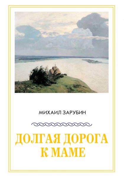 Обложка книги  «Долгая дорога к маме»