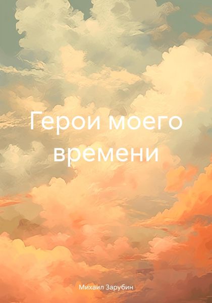 Обложка книги  «Герои моего времени»