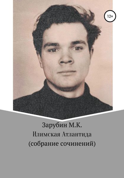 Обложка книги  «Илимская Атлантида. Собрание сочинений»