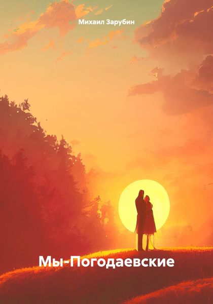 Обложка книги  «Мы-Погодаевские»