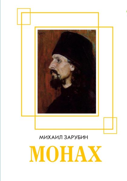 Обложка книги  «Монах»