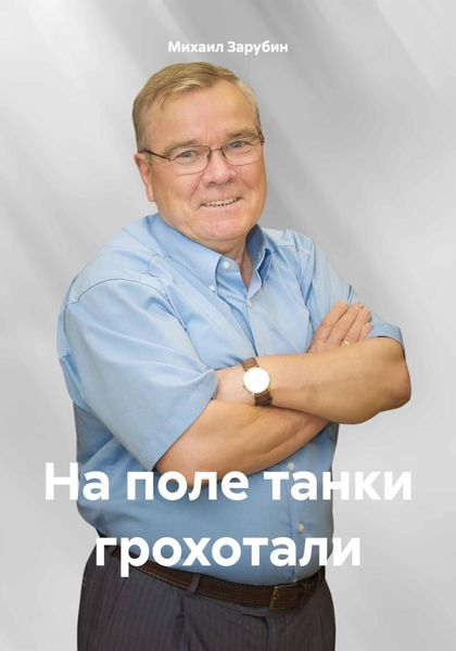 Обложка книги  «На поле танки грохотали»