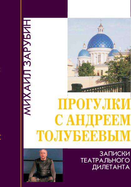 Обложка книги  «Прогулки с Андреем Толубеевым. Записки театрального дилетанта»