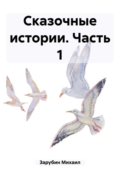 Обложка книги  «Сказочные истории. Часть 1»