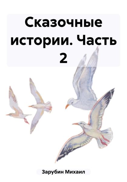 Обложка книги  «Сказочные истории. Часть 2»