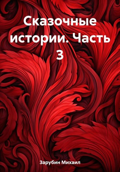 Обложка книги  «Сказочные истории. Часть 3»