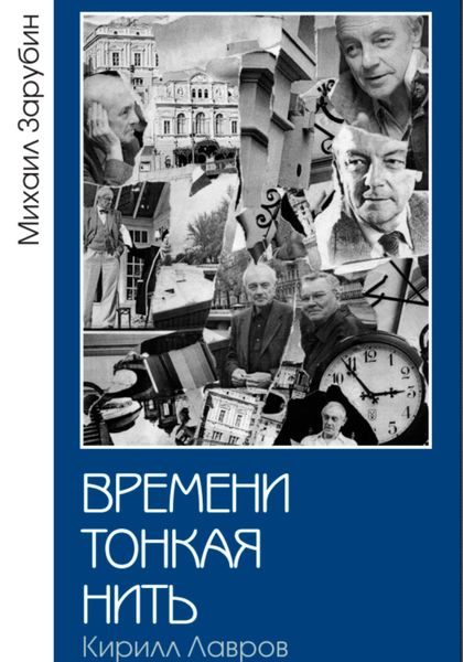Обложка книги  «Времени тонкая нить. Кирилл Лавров»