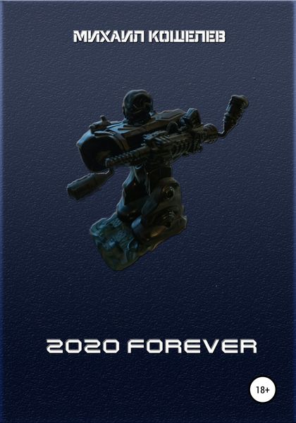 Обложка книги  «2020 FOREVER»