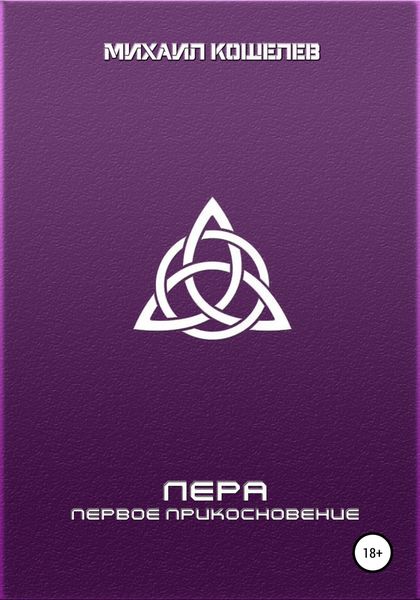 Обложка книги  «Лера: первое прикосновение»