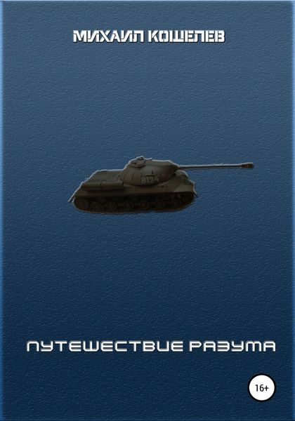 Обложка книги  «Путешествие разума»