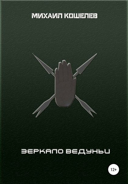 Обложка книги  «Зеркало ведуньи»