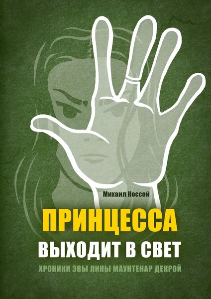 Обложка книги «Принцесса выходит в свет»