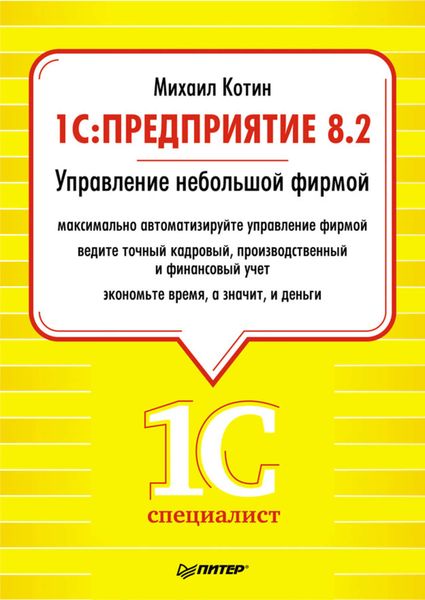 Обложка книги  «1C: Предприятие 8.2. Управление небольшой фирмой»