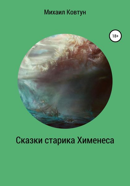 Обложка книги  «Сказки старика Хименеса»