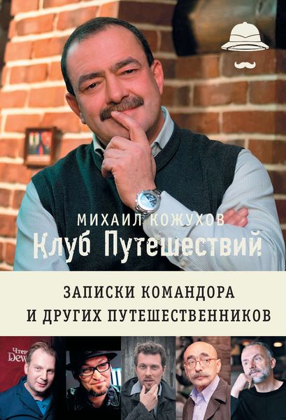Обложка книги «Клуб путешествий. Записки командора и других путешественников»