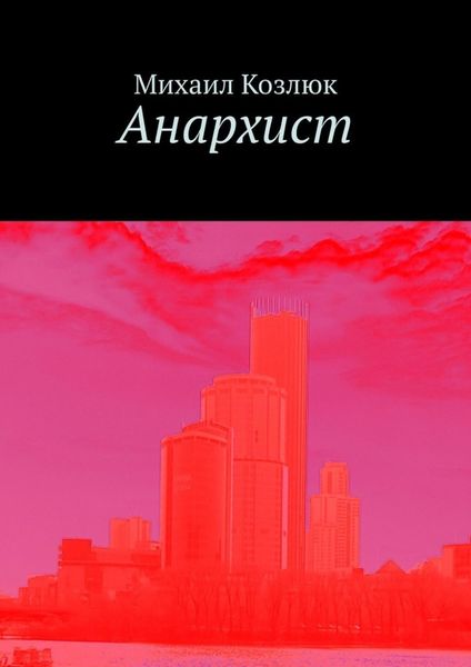 Обложка книги  «Анархист»