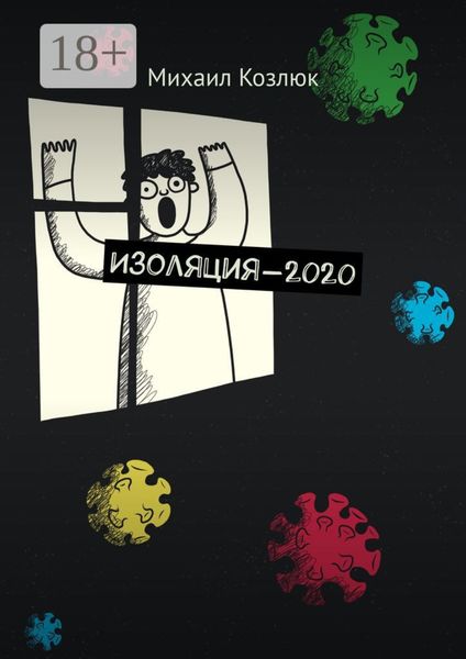 Обложка книги  «Изоляция-2020»
