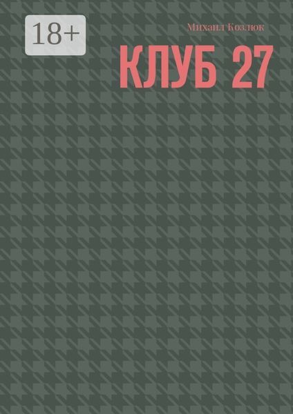 Обложка книги  «Клуб 27»