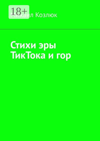 Обложка книги  «Стихи эры ТикТока и гор»