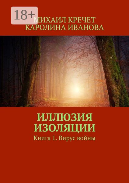 Обложка книги  «Иллюзия изоляции. Книга 1. Вирус войны»