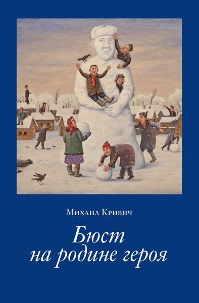 Обложка книги  «Бюст на родине героя»