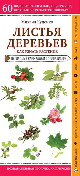 Обложка книги «Листья деревьев. Как узнать растение»