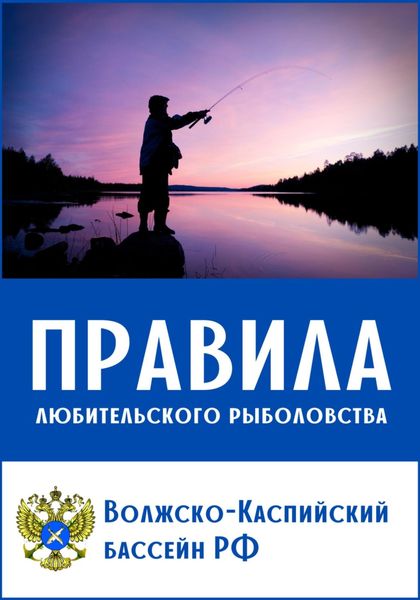 Обложка книги  «Правила любительского рыболовства для Волжско-Каспийского бассейна (с приложениями)»