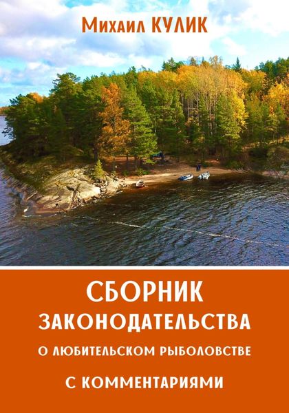 Обложка книги  «Сборник законодательства о любительском рыболовстве с комментариями. Правила рыболовства Волжско-Каспийском рыбохозяйственном бассейне»