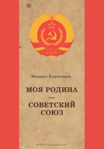 Обложка книги  «Моя Родина Советский Союз»