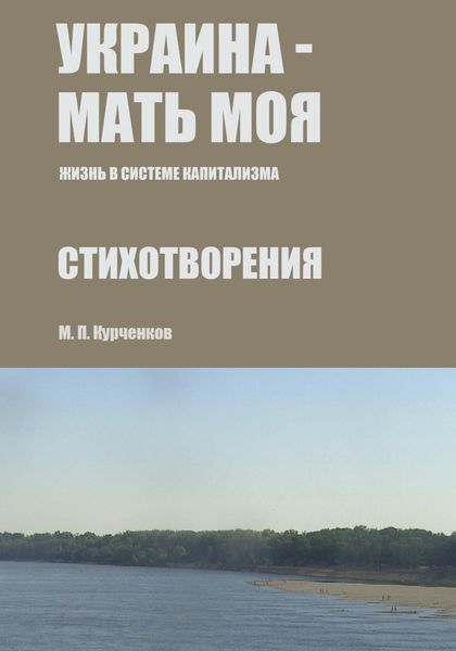 Обложка книги  «Украина – мать моя (Жизнь в системе капитализма)»