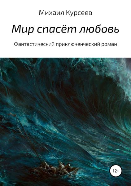 Обложка книги «Мир спасёт любовь»