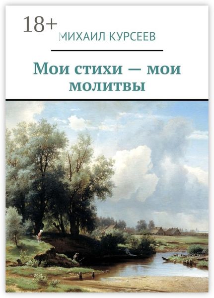 Обложка книги «Мои стихи – мои молитвы»