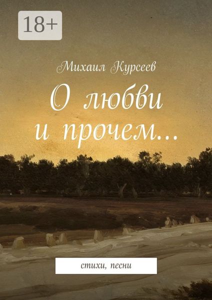 Обложка книги «О любви и прочем… стихи, песни»