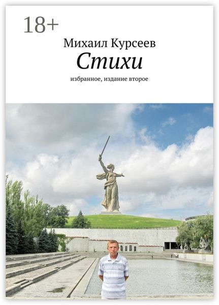 Обложка книги  «Стихи. Избранное, издание второе»