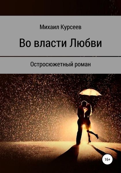 Обложка книги «Во власти любви»