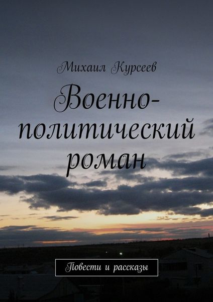 Обложка книги  «Военно-политический роман. Повести и рассказы»