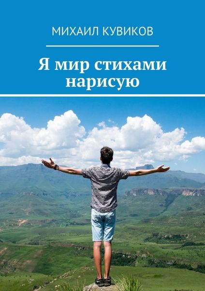Обложка книги  «Я мир стихами нарисую»